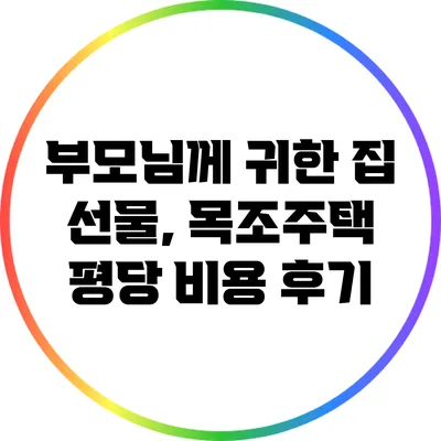 부모님께 귀한 집 선물, 목조주택 평당 비용 후기