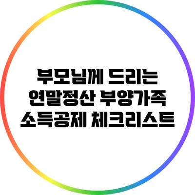 부모님께 드리는 연말정산 부양가족 소득공제 체크리스트