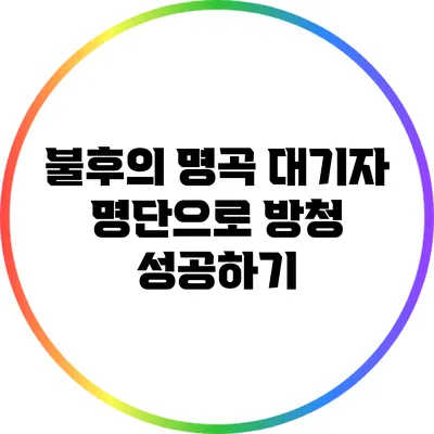불후의 명곡 대기자 명단으로 방청 성공하기