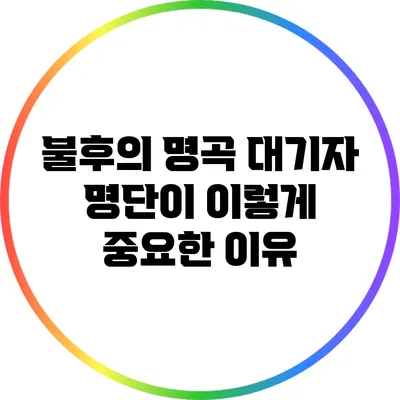 불후의 명곡 대기자 명단이 이렇게 중요한 이유
