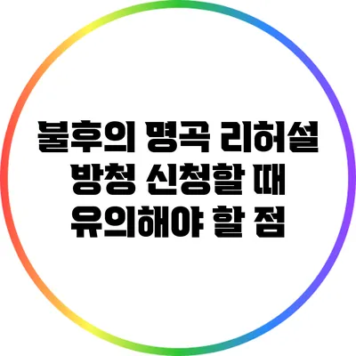 불후의 명곡 리허설 방청 신청할 때 유의해야 할 점