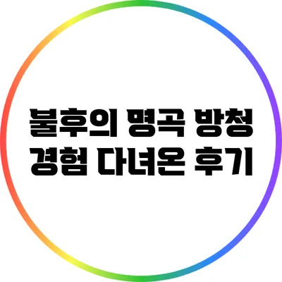 불후의 명곡 방청 경험: 다녀온 후기