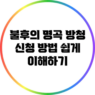 불후의 명곡 방청 신청 방법 쉽게 이해하기