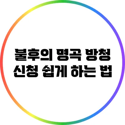 불후의 명곡 방청 신청 쉽게 하는 법