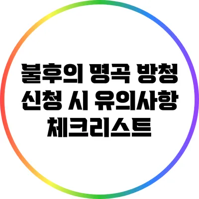 불후의 명곡 방청 신청 시 유의사항 체크리스트