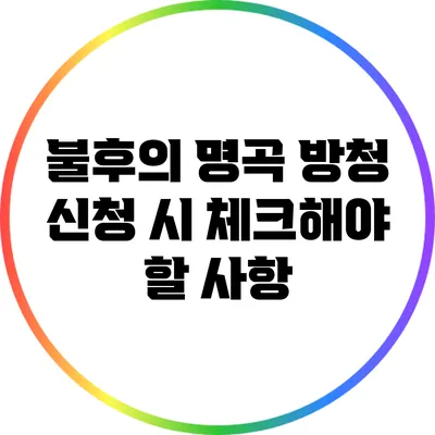 불후의 명곡 방청 신청 시 체크해야 할 사항
