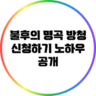 불후의 명곡 방청 신청하기: 노하우 공개