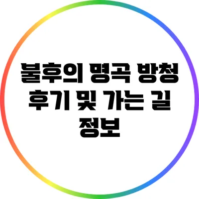 불후의 명곡 방청 후기 및 가는 길 정보
