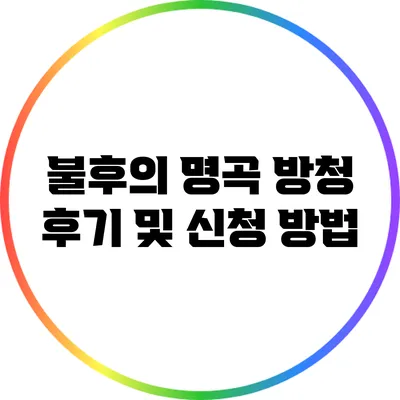 불후의 명곡 방청 후기 및 신청 방법