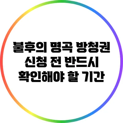 불후의 명곡 방청권 신청 전 반드시 확인해야 할 기간
