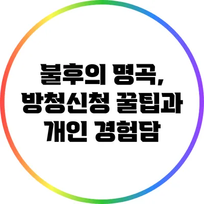 불후의 명곡, 방청신청 꿀팁과 개인 경험담