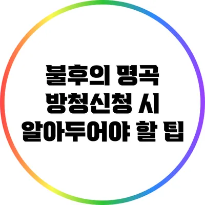 불후의 명곡 방청신청 시 알아두어야 할 팁