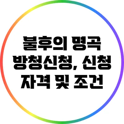 불후의 명곡 방청신청, 신청 자격 및 조건