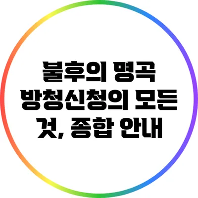 불후의 명곡 방청신청의 모든 것, 종합 안내
