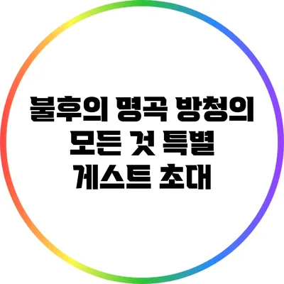 불후의 명곡 방청의 모든 것: 특별 게스트 초대