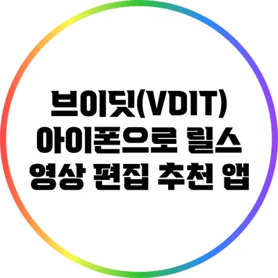브이딧(VDIT): 아이폰으로 릴스 영상 편집 추천 앱