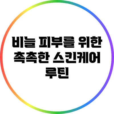 비늘 피부를 위한 촉촉한 스킨케어 루틴