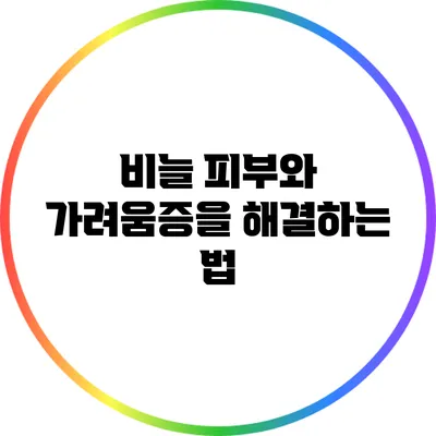 비늘 피부와 가려움증을 해결하는 법