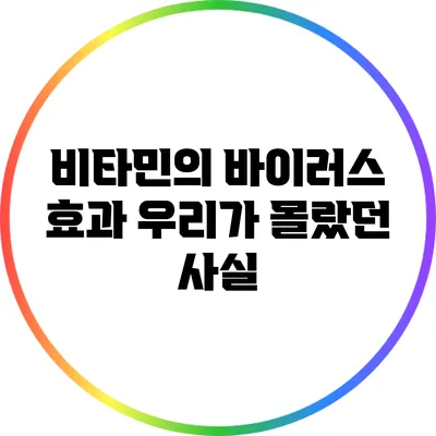 비타민의 바이러스 효과: 우리가 몰랐던 사실