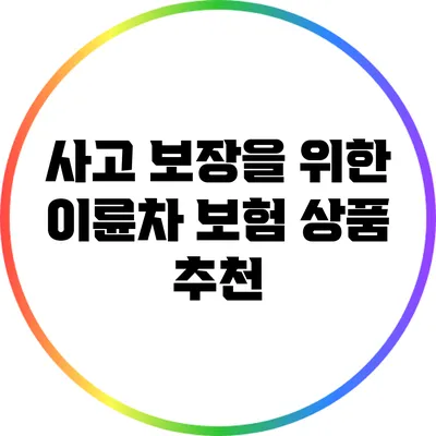 사고 보장을 위한 이륜차 보험 상품 추천