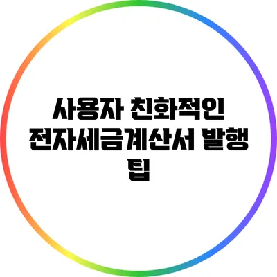 사용자 친화적인 전자세금계산서 발행 팁