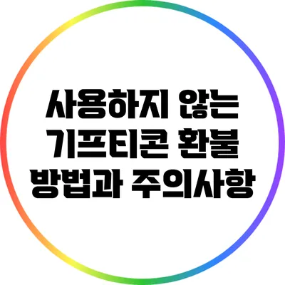 사용하지 않는 기프티콘 환불 방법과 주의사항