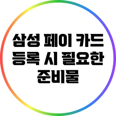 삼성 페이 카드 등록 시 필요한 준비물