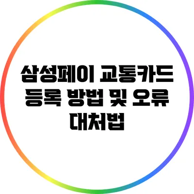 삼성페이 교통카드 등록 방법 및 오류 대처법