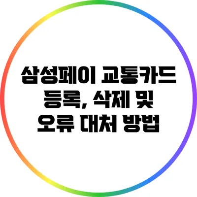 삼성페이 교통카드 등록, 삭제 및 오류 대처 방법