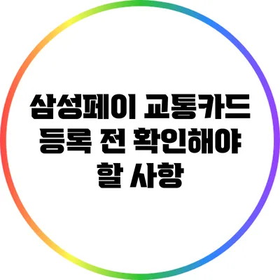 삼성페이 교통카드 등록 전 확인해야 할 사항