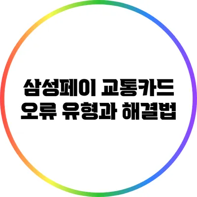 삼성페이 교통카드 오류 유형과 해결법
