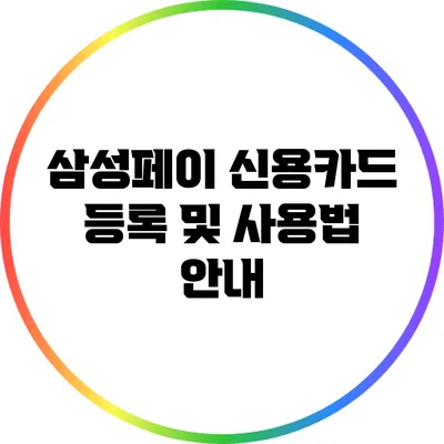 삼성페이 신용카드 등록 및 사용법 안내