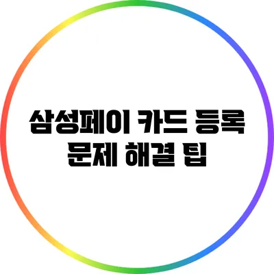삼성페이 카드 등록 문제 해결 팁