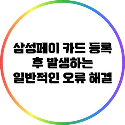삼성페이 카드 등록 후 발생하는 일반적인 오류 해결