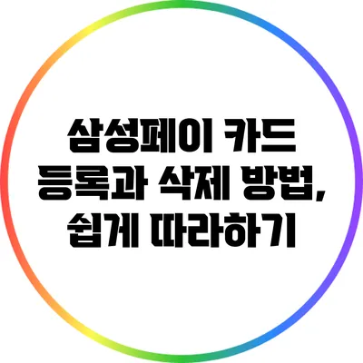 삼성페이 카드 등록과 삭제 방법, 쉽게 따라하기
