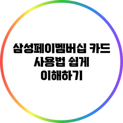 삼성페이멤버십 카드 사용법 쉽게 이해하기