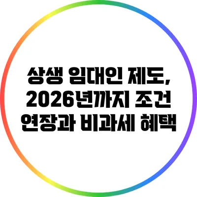 상생 임대인 제도, 2026년까지 조건 연장과 비과세 혜택