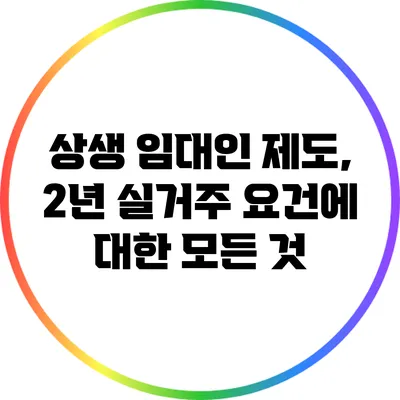 상생 임대인 제도, 2년 실거주 요건에 대한 모든 것