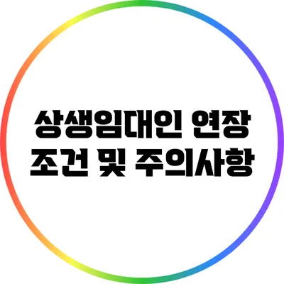 상생임대인 연장 조건 및 주의사항