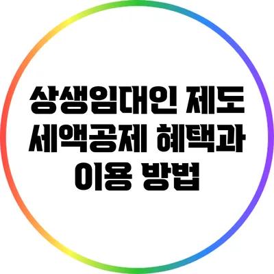 상생임대인 제도: 세액공제 혜택과 이용 방법