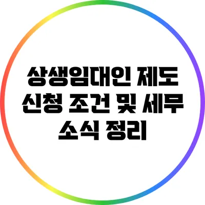 상생임대인 제도 신청 조건 및 세무 소식 정리