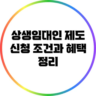 상생임대인 제도 신청 조건과 혜택 정리