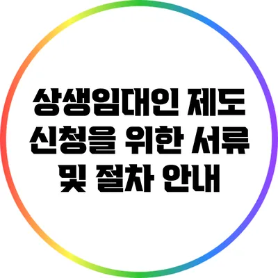 상생임대인 제도 신청을 위한 서류 및 절차 안내