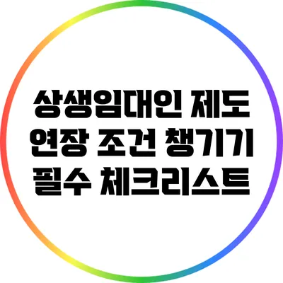 상생임대인 제도 연장 조건 챙기기: 필수 체크리스트