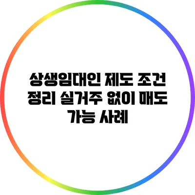 상생임대인 제도 조건 정리: 실거주 없이 매도 가능 사례