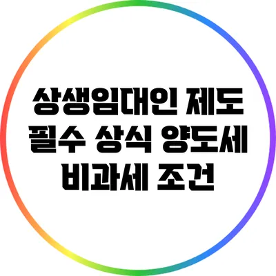 상생임대인 제도 필수 상식: 양도세 비과세 조건