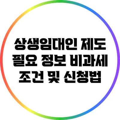 상생임대인 제도 필요 정보: 비과세 조건 및 신청법