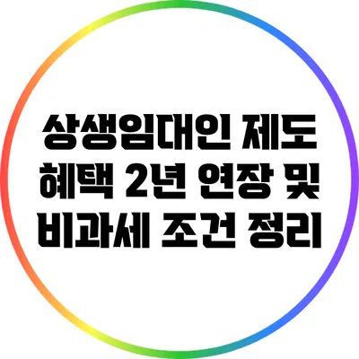 상생임대인 제도 혜택: 2년 연장 및 비과세 조건 정리