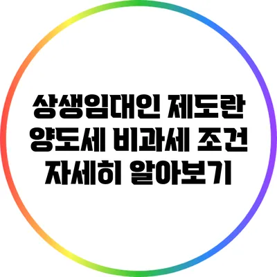상생임대인 제도란? 양도세 비과세 조건 자세히 알아보기