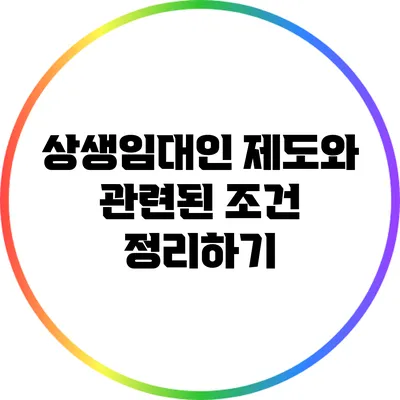 상생임대인 제도와 관련된 조건 정리하기